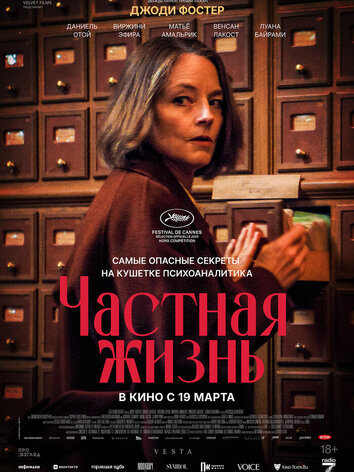 постер Частная жизнь