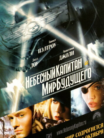 постер Небесный капитан и мир будущего