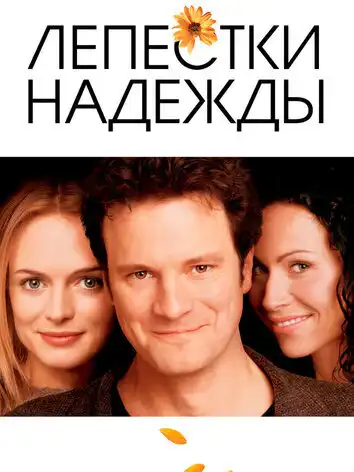 Лепестки надежды