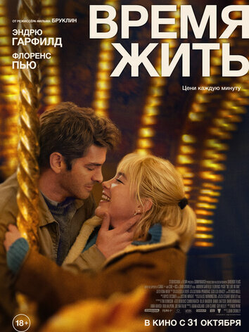 постер Время жить
