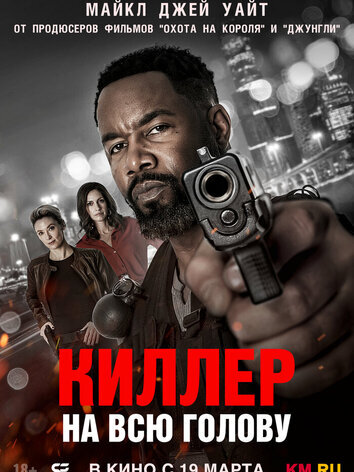 постер Киллер на всю голову