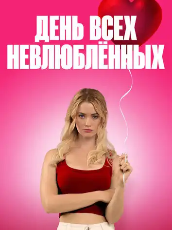 К чёрту День святого Валентина