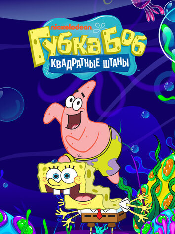постер Губка Боб квадратные штаны (1 сезон)
