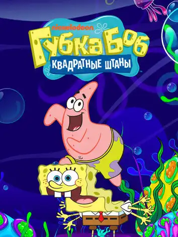 Губка Боб квадратные штаны (1 сезон)