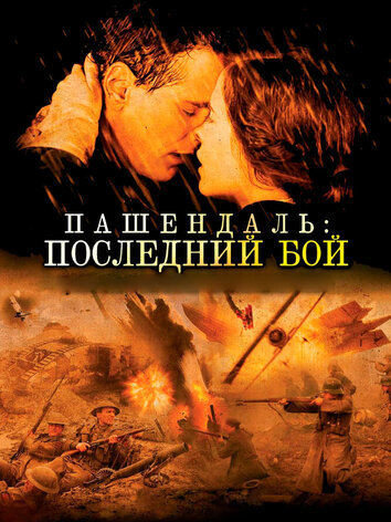 постер Пашендаль: Последний бой