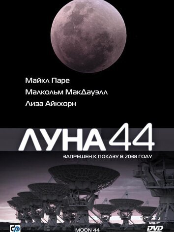 постер Луна 44