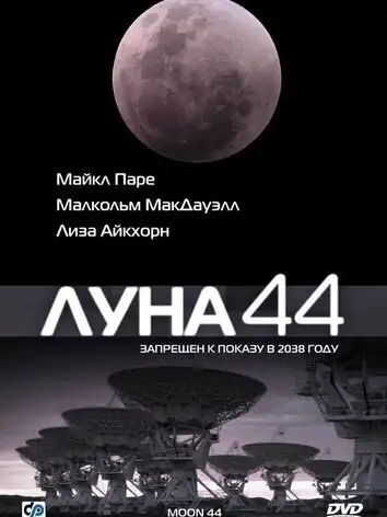 Луна 44