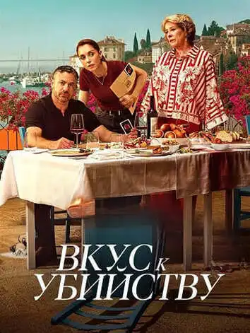 Вкус к убийству