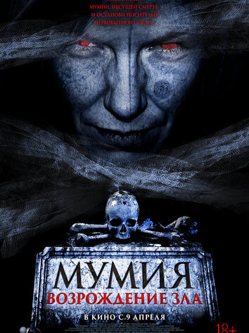 постер Мумия. Возрождение зла
