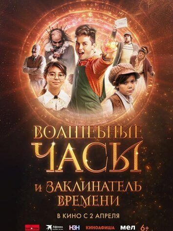 постер Волшебные часы и заклинатель времени