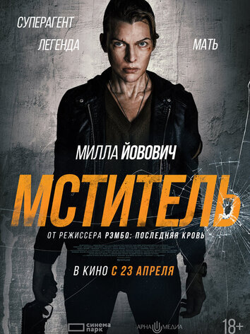 постер Мститель