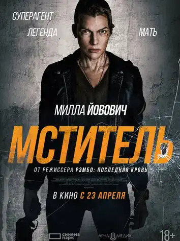 Мститель