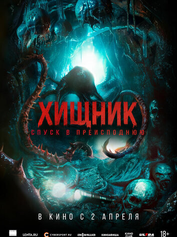 постер Хищник. Спуск в преисподнюю