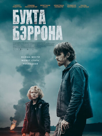 постер Бухта Бэррона