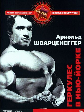 постер Геркулес в Нью-Йорке