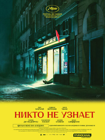 постер Никто не узнает