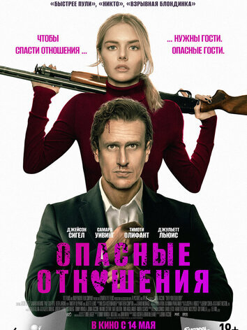 постер Опасные отношения