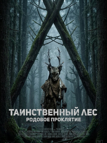 постер Таинственный лес. Родовое проклятие