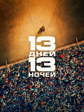 постер 13 дней, 13 ночей