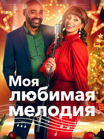 постер Моя любимая мелодия