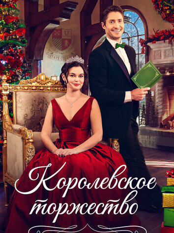 постер Королевское торжество