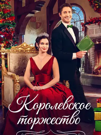 Королевское торжество