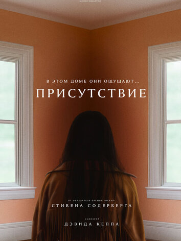 постер Присутствие