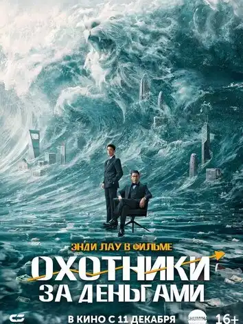 Охотники за деньгами