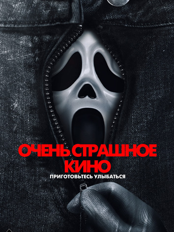 постер Очень страшное кино