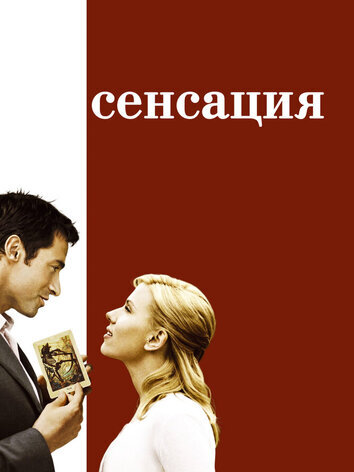 постер Сенсация