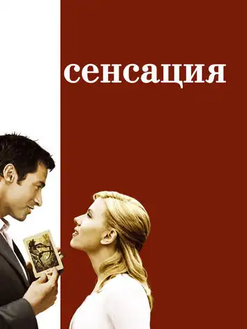 Сенсация