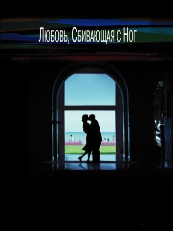 постер Любовь, сбивающая с ног