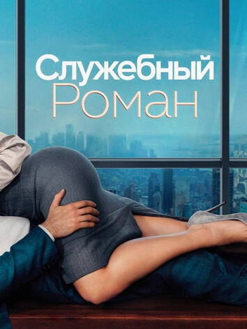 постер Служебный роман