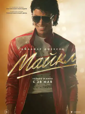 Майкл