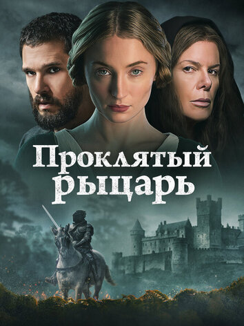 постер Проклятый рыцарь