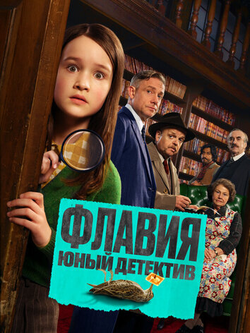 постер Флавия. Юный детектив