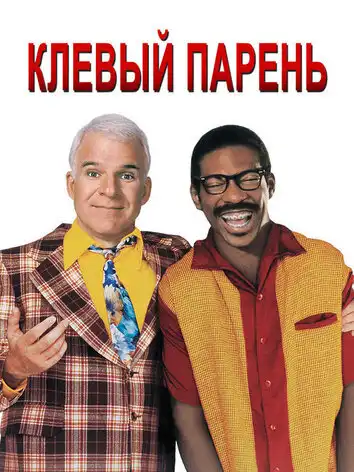 Клёвый парень