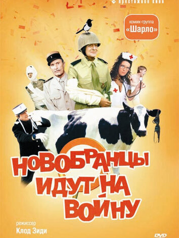 постер Новобранцы идут на войну