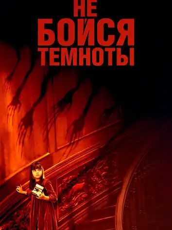 Не бойся темноты