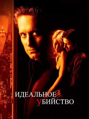 постер Идеальное убийство