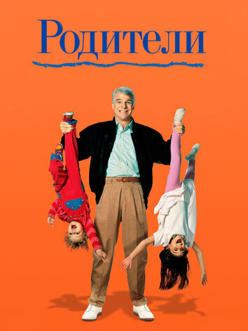 постер Родители