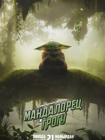 постер Мандалорец и Грогу