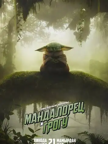 Мандалорец и Грогу