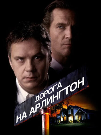 постер Дорога на Арлингтон