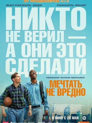 постер Мечтать не вредно