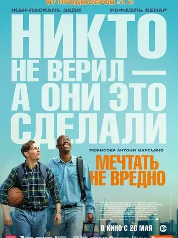 Мечтать не вредно