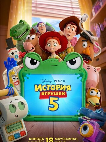 постер История игрушек 5
