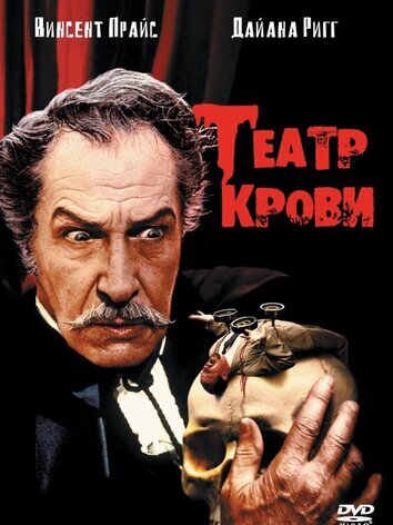 постер Театр крови
