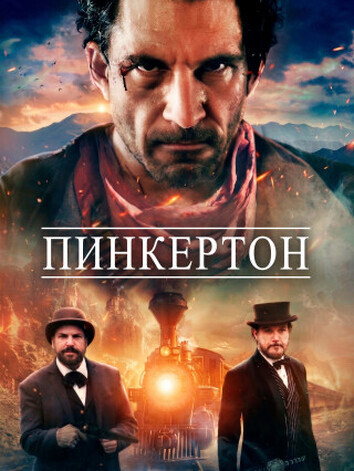 постер Пинкертон