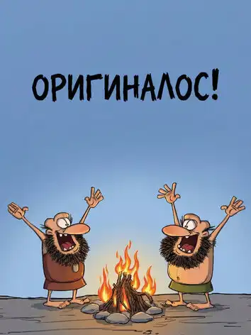 Оригиналос